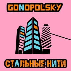 Gonopolsky - Стальные нити