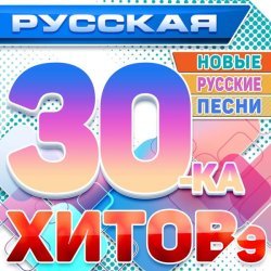 Константин Костомаров - Русская 30-ка хитов 9 (Новые русские песни)