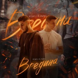 Keneli, Zhiro - Вредина