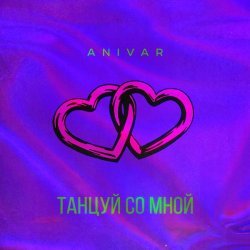 Anivar - Танцуй со мной