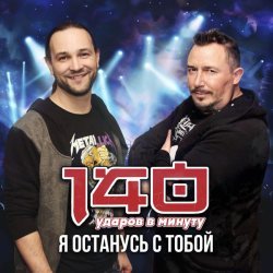 140 Ударов в минуту - Я останусь с тобой