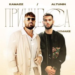 Kamazz, ALTUNIN - Принцесса (Remake)