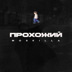 Moskilla - Прохожий