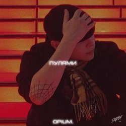 opium. - Пулями