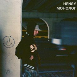 HENSY - По рельсам