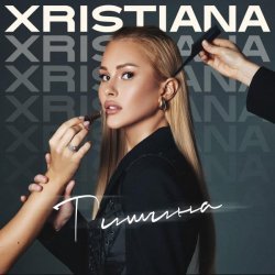 XRISTIANA - Тишина