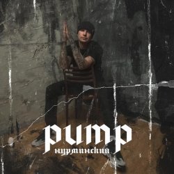 Нурминский - Pump