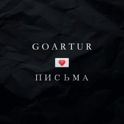 GOARTUR - Письма