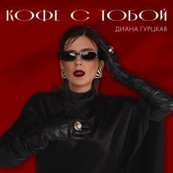 Диана Гурцкая - Кофе с тобой