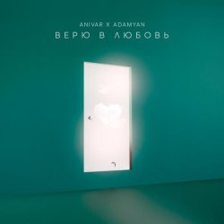 Anivar, ADAMYAN - Верю в любовь