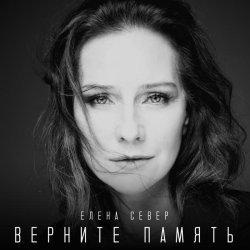 Елена Север - Верните память