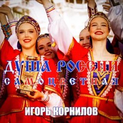 Игорь Корнилов - Душа России самоцветная