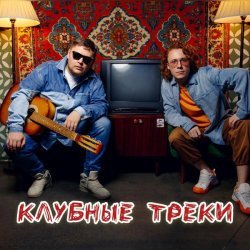 ЧАЙНЫЙ - Клубные треки