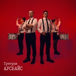 Тунтури - Аусвайс