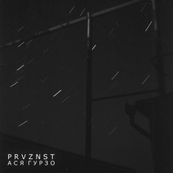 PRVZNST, Ася Гурзо - Напиши