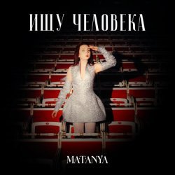 MATANYA - Ищу человека