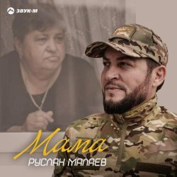 Руслан Малаев - Мама