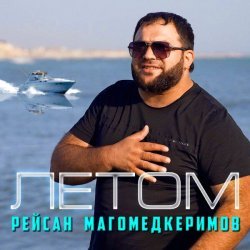 Рейсан Магомедкеримов - Летом