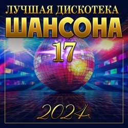 Jannet - Лучшая дискотека шансона -17