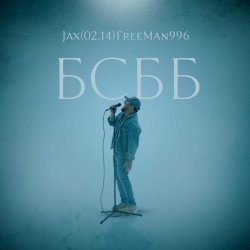 Jax (02.14), FreeMan996 - БСББ