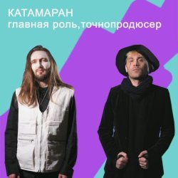 Главная Роль, Точнопродюсер - Катамаран