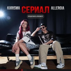 Karisma, ALLERGIA - Сериал