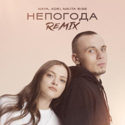 Naya, Adri, Nikita Rise - Непогода (Remix)