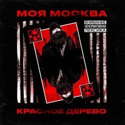 Красное Дерево - Моя Москва