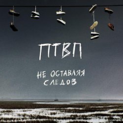 Последние Танки В Париже - Не оставляя следов