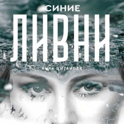 Вика Цыганова - Синие ливни