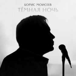 Борис Моисеев - Тёмная ночь