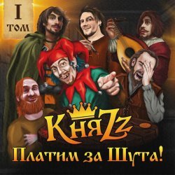 КняZZ - РАЗБОЙНИЧЬЕ ДЕЛО