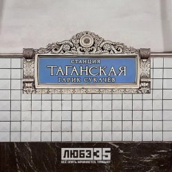 Гарик Сукачев - Станция "Таганская" (Любэ 35. Всё опять начинается. Трибьют) (Liube 35. Vse opiat nachinaetsia. Tribiut)