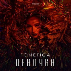 Fonetica - Девочка