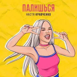 Настя Кравченко - Палишься