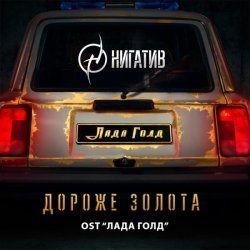 Нигатив - Дороже золота (из к/ф "Лада Голд")