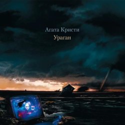 Агата Кристи - Ураган