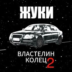 Жуки - Властелин колец 2