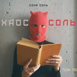 Соня Соль - Хаос