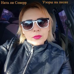Ната ли Северр - Узоры на песке