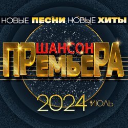 Сергей Одинцов - Шансон премьера 2024 июль (Новые песни. Новые хиты)