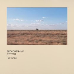 бесконечный отпуск - Осень