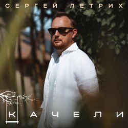 Сергей Летрих - Качели