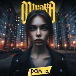 MIKAYA - Дом 12