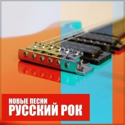 Z-index - Русский Рок: Новые песни