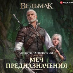 Анджей Сапковский - Вечный огонь_3