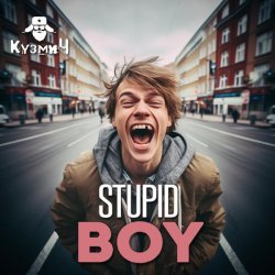 КузмиЧ - Stupid Boy