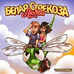 Тестостерович - Белая стрекоза любви