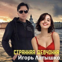Игорь Латышко - Странная девчонка