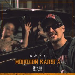 молодой калуга - Джип